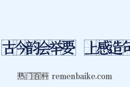 古今韵会举要·上感造句是什么意思的图片